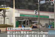 万引きを注意され暴行、中学生の少年2人逮捕　少年「俺は黙秘します。言う義務がない」