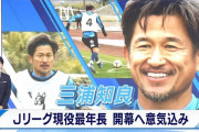 三浦知良とかいう謎のサッカー選手