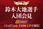 鈴木大地選手　入団会見　AtEaglesほか