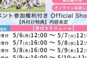 【朗報】村山彩希さん、3次で握手会がフル完売