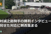 吉村誠之助騎手の勝利インタビューで見せた対応に賛否集まる