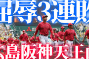 【反省会】カープvs阪神の天王山3連敗で逆転優勝絶望11ゲーム差。新井采配のどこを改善すると岡田阪神に勝てるのか？