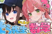 さくらみこさん、先輩とのコラボに何の連絡もなく、時間が過ぎてからドタキャンで先輩困惑→「体調不良」と説明するも、その3時間前に凸待ちに普通に参加→批判殺到