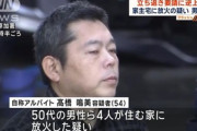 【事件】立ち退き要請に逆上、家主宅に放火した自称アルバイトの男を逮捕
