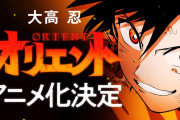 『マギ』で知られる大高忍さんの漫画『オリエント』アニメ化