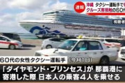 武漢ウイルスに感染した沖縄のタクシー運転手、例のクルーズ客乗せていた