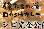 鉄腕DASH、長瀬くんが完成させた「究極のカレー」レシピを完全公開！「来週29日の放送に合わせて作ってください」