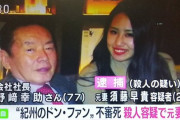 紀州のドン・ファン殺人容疑として元妻の須藤早貴容疑者を逮捕