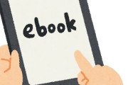 『電子書籍』がイマイチ流行らない理由なんなん？