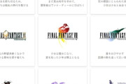 FF「国民的RPG顔してるけど実は時限アイテムとか時限イベント山ほどあります」←これ