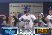 横浜DeNA、3点差逆転！ソトのホームランで5点目！！