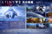 Destiny2 拡張「光の超越」で新規と既存プレイヤーの格差を埋める調整を発表 シーズン開始時にパワー1050以上でスタート ストライクなどでパワー上げがしやすくなる
