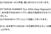 松本慈子、SKE48キャプテンに就任