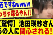 【驚愕】池田瑛紗さん、あの人に関心されていた模様！！！！！！#乃木坂 #nogizaka46 #nogizaka #乃木坂46 #乃木坂工事中 #乃木坂配信中 #乃木坂スター誕生 #乃木坂5期生