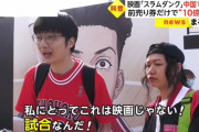 【悲報】中国人「スラムダンク？私にとってこれは映画じゃない！」