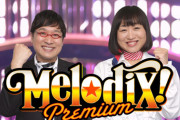 【日向坂46】また南キャンとの絡みあるか！？『プレミアMelodiX!年末スペシャル』に出演が決定！！