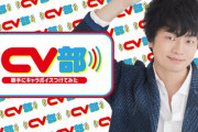 福山潤さんがイケメンな車＆ネガティブな線香花火役に挑戦！人気声優が身近なものにアテレコするYouTubeチャンネル「CV部」開設
