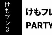 【けものフレンズ３】「けもレポ in けものフレンズPARTY」が少しだけ公開