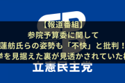 【報道番組】参院予算委に関して蓮舫氏らの姿勢も「不快」と批判！選挙を見据えた裏が見透かされていた模様