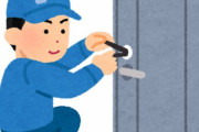 自宅の鍵なくして業者に開けてもらったんだが