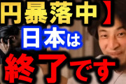 ひろゆき「おいらが円安はヤバいと10年前から言い続けてきたのに日本人は聞く耳を持たなかった」