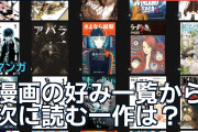 漫画の好み一覧から次に読む一作は？海外ファンの推薦が続々