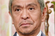 天才芸人・松本人志さんが失敗したこと一覧がこちらｗｗｗｗｗ