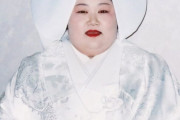 【悲報】5歳児餓死 赤堀恵美子の白無垢姿が公開されるｗｗｗｗｗｗｗｗｗ