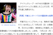 【HKT48】村重杏奈 新型コロナウイルス感染に関するご報告