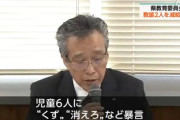 小学校教諭「くず」「死ね」「消えろ」と児童に暴言　体罰も発覚し減給処分