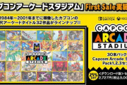 『カプコンアーケードスタジアム』が初セール！さらに収録タイトルの単品販売スタート