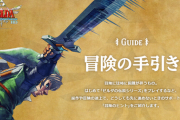 任天堂がゼルダの攻略ページを発売日に公開してしまう。任豚はゲームがうまいはずなのに何故…？