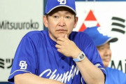 【ポストセブン】2年連続最下位の中日・立浪監督の続投は「今オフの解任なら1億円以上が無駄になるから」なのか？