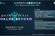 【速報】シャドウバース、完全新作発表で現行版が完全に終わる。引き継ぎもない模様