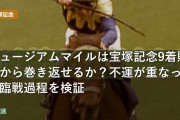 ミュージアムマイルは宝塚記念9着敗退から巻き返せるか？不運が重なった臨戦過程を検証