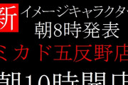 ミカド星和、新イメージキャラクター発表！！