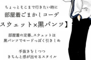 部屋着のままコンビニに行く「ごまかしファッションテク」
