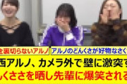 中西アルノ、カメラ外で壁に激突するどんくささを晒し先輩に爆笑されるw【乃木坂46・賀喜遥香・遠藤さくら・梅澤美波・乃木坂配信中・乃木坂工事中】