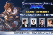 2/21 19:00〜『Granblue Fantasy Versus: Rising』Ver 2.00アップデート紹介番組生配信が決定！