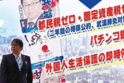 桜井誠「都知事選に当選したら、外国人の生活保護を廃止！パチンコも規制します！」[6/21]