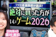 【日向坂46金村が大パニック!?】ファミ通厳選！2026年絶対に買った方がいいゲームを一挙発表！