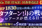 【驚愕】ガチャは！？期間限定イベント「タフターン山の戦い〜ロアーヌが燃える日〜」開催ｸﾙ━━━━(ﾟ∀ﾟ)━━━━!!