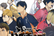 アニメ『ハイキュー!!』新作2本制作決定！ 鴎台戦描く劇場版＆梟谷と狢坂の短編