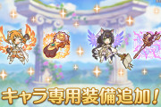 【朗報】キャラ専用装備追加ｷﾀ━━━(ﾟ∀ﾟ)━━━!!