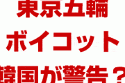 韓国、ホワイト国除外なら東京五輪をボイコット！？　日本含め世界中が大喜び？