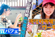 【動画】【#オチャウケ】石川編② 中山夏月姫 写真集撮影の合間に加賀パフェ&近江町市場でサーモン堪能♪