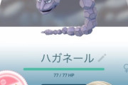 【ポケモンGO】ハガネールのアメを貯めきれなかった勢…今後はHLで苦戦を強いられる