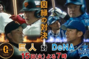 因縁の対決！？巨人×DeNAあす地上波全国中継！解説に梶谷隆幸氏