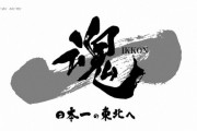 楽天の今季スローガン決定「一魂　IKKON　日本一の東北へ」