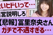 【悲報】冨里奈央さんガチで不遇すぎる…【乃木坂46・乃木坂工事中・乃木坂配信中】